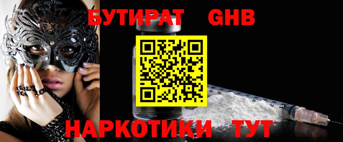 Бутират GHB  Вход с VPN  БУТИРАТ  Глазов 