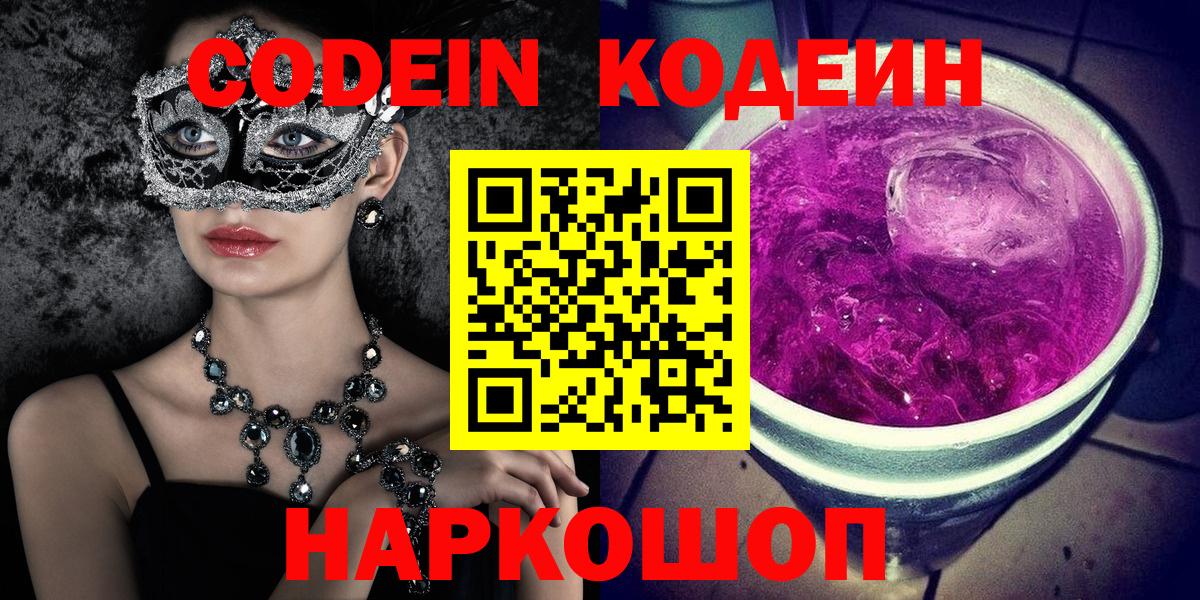 Codein Purple Drank  Вход с VPN  Глазов 