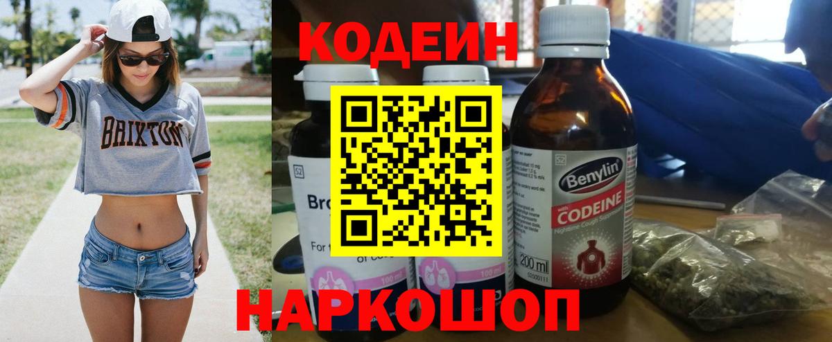 Кодеин Purple Drank Глазов